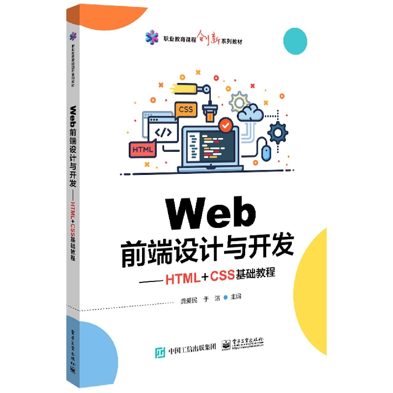 Web前端设计与开发——HTML+CSS基础教程