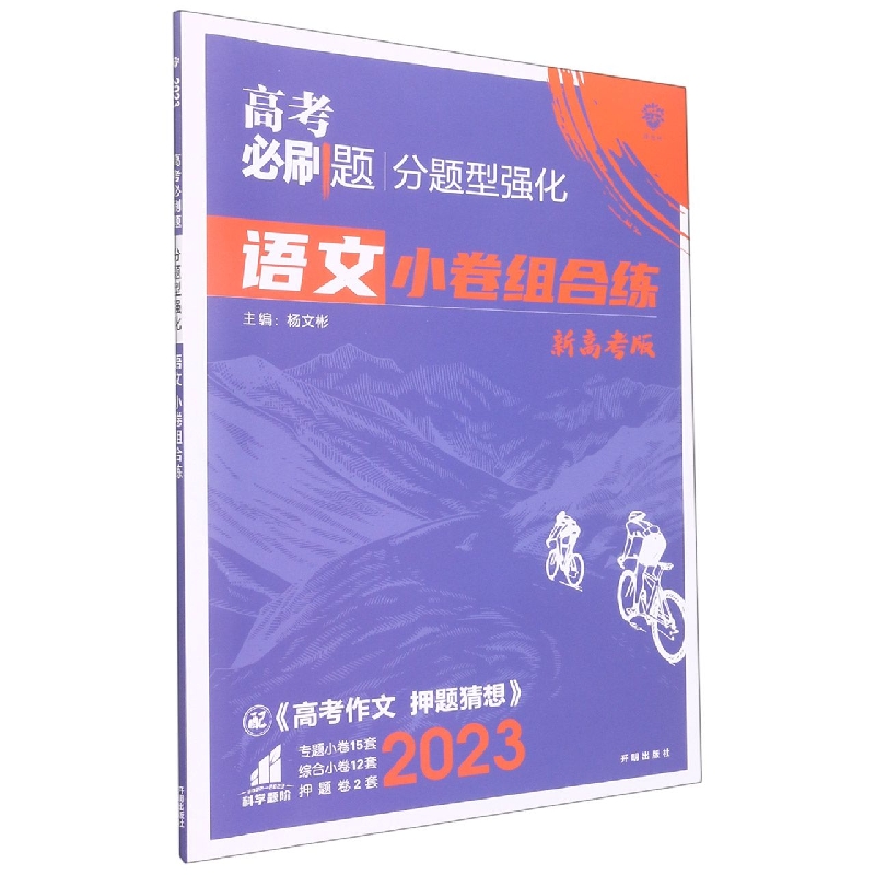 2023高考必刷题 分题型强化 语文（新高考版）