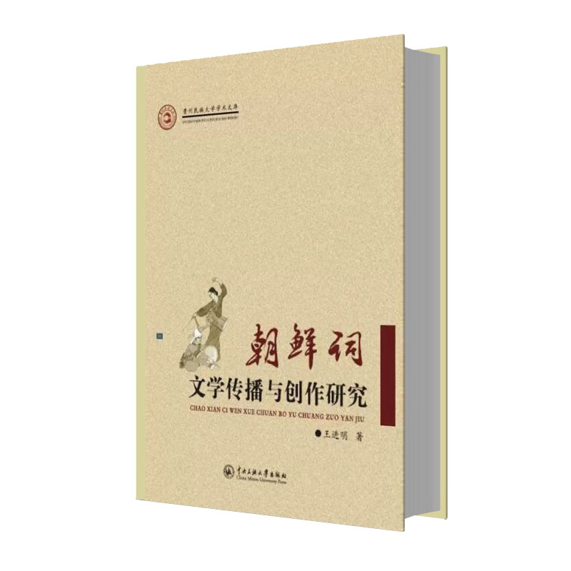 朝鲜词文学传播与创作研究/贵州民族大学学术文库