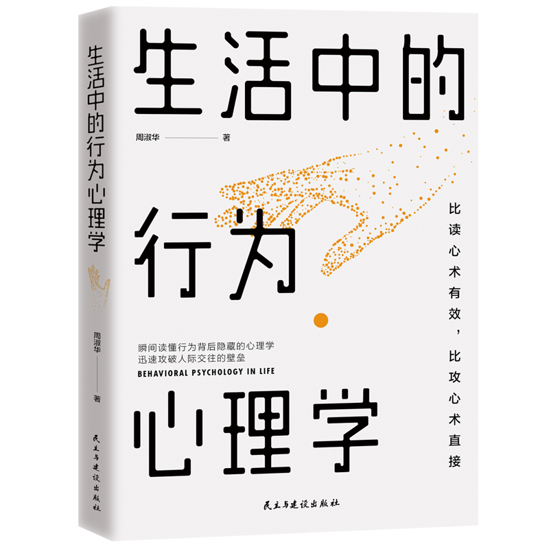 生活中的行为心理学