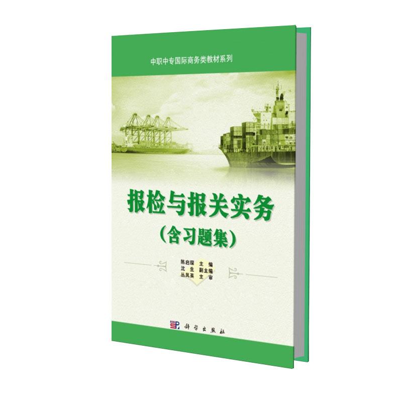 报检与报关实务（含习题集）共两册