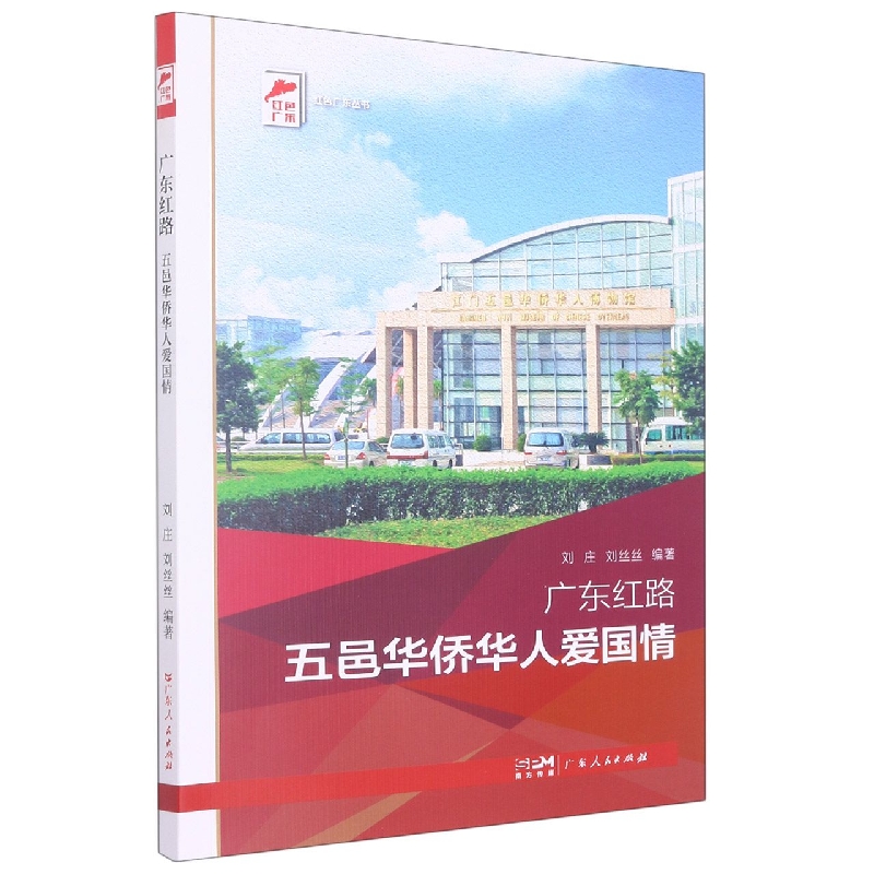 广东红路 五邑华侨华人爱国情（红色广东）