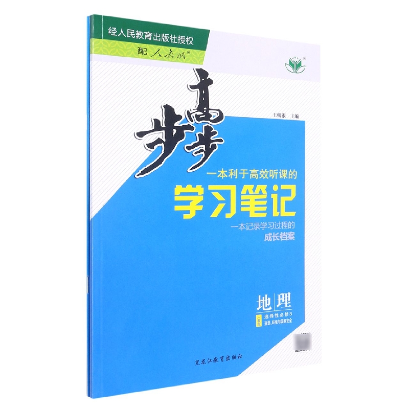 地理（选择性必修3资源环境与国家安全人教版）/步步高学习笔记