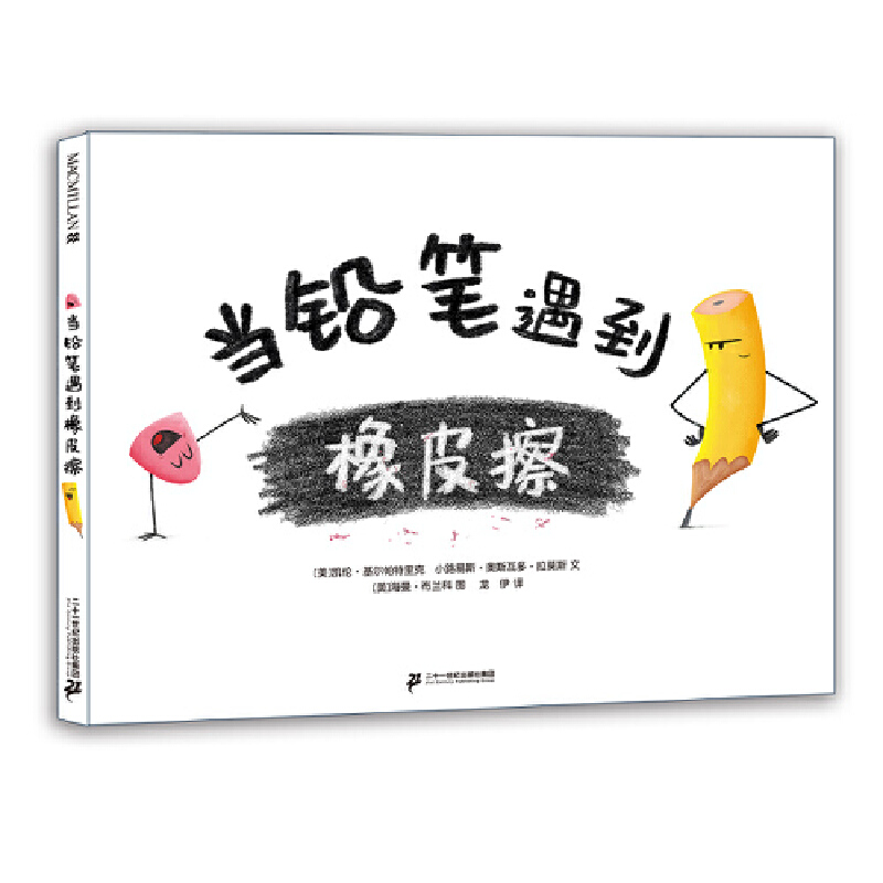 当铅笔遇到橡皮擦(精)