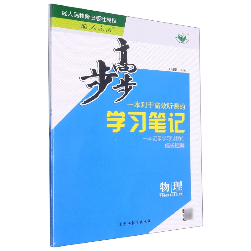 物理（选择性必修第3册人教版）/步步高学习笔记