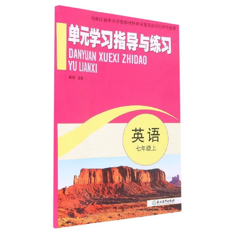 英语（7上）/单元学习指导与练习
