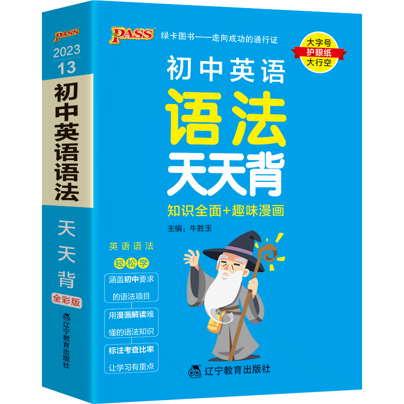 PASS-2023《天天背》 13.初中英语语法（通用版）