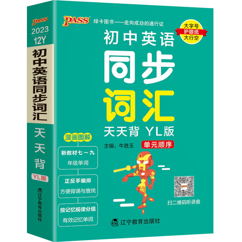 PASS-2023《天天背》 12Y.初中英语同步词汇（译林版）