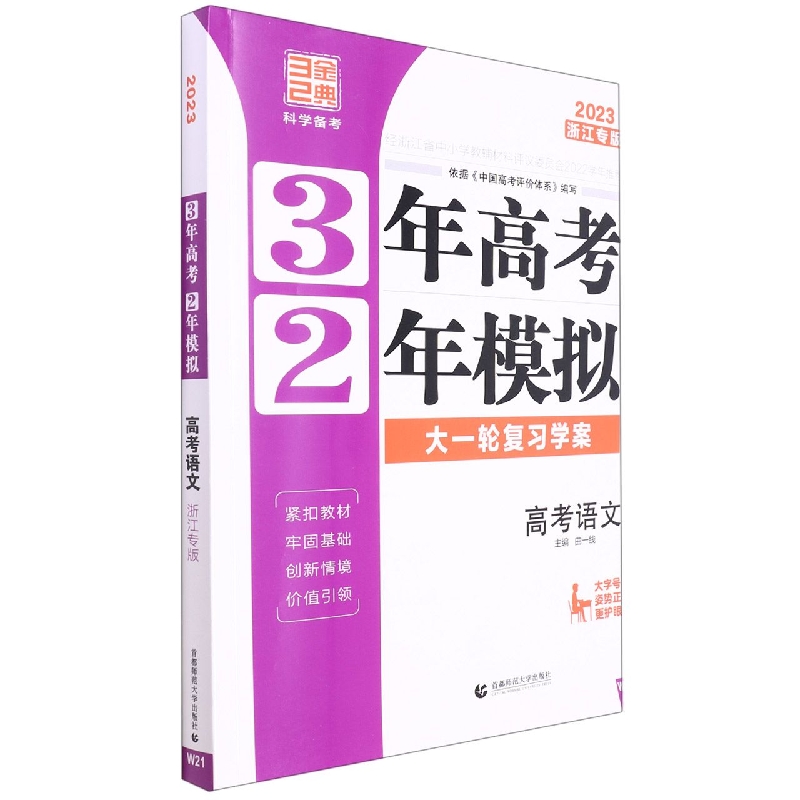 高考语文（2023浙江专版大一轮复习学案）/3年高考2年模拟