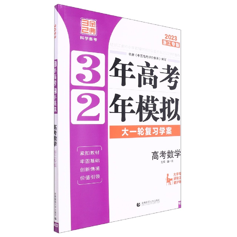 高考数学（2023浙江专版大一轮复习学案）/3年高考2年模拟