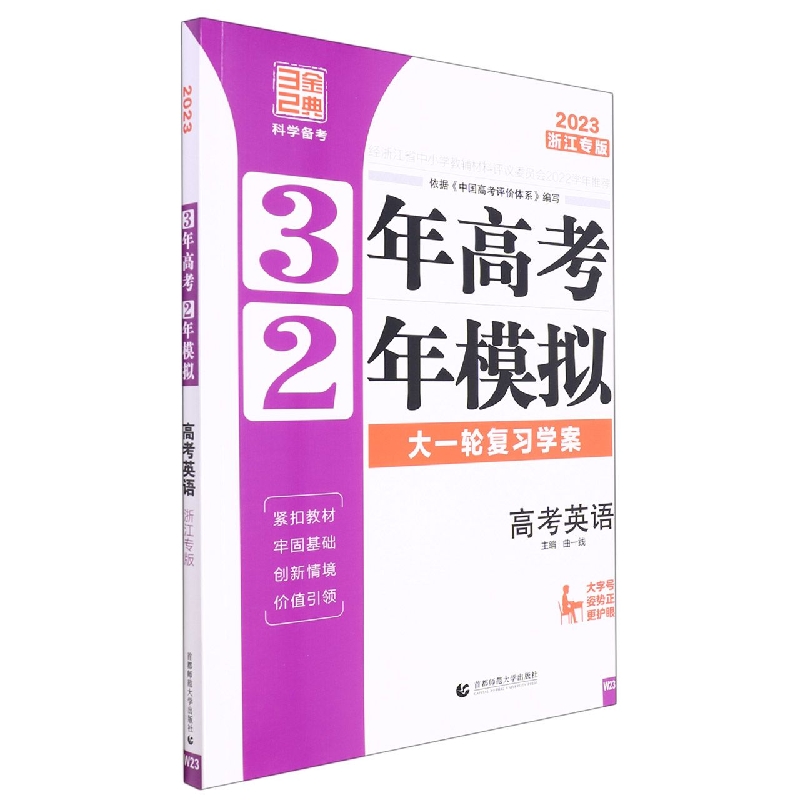 高考英语（2023浙江专版大一轮复习学案）/3年高考2年模拟