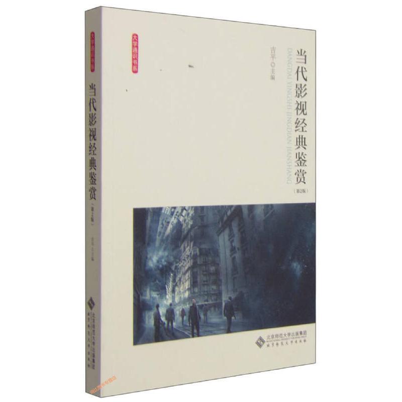 当代影视经典鉴赏（第2版）/大学通识书系