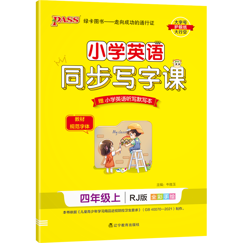 PASS-22秋《小学学霸同步写字课》 四年级上英语（人教版）