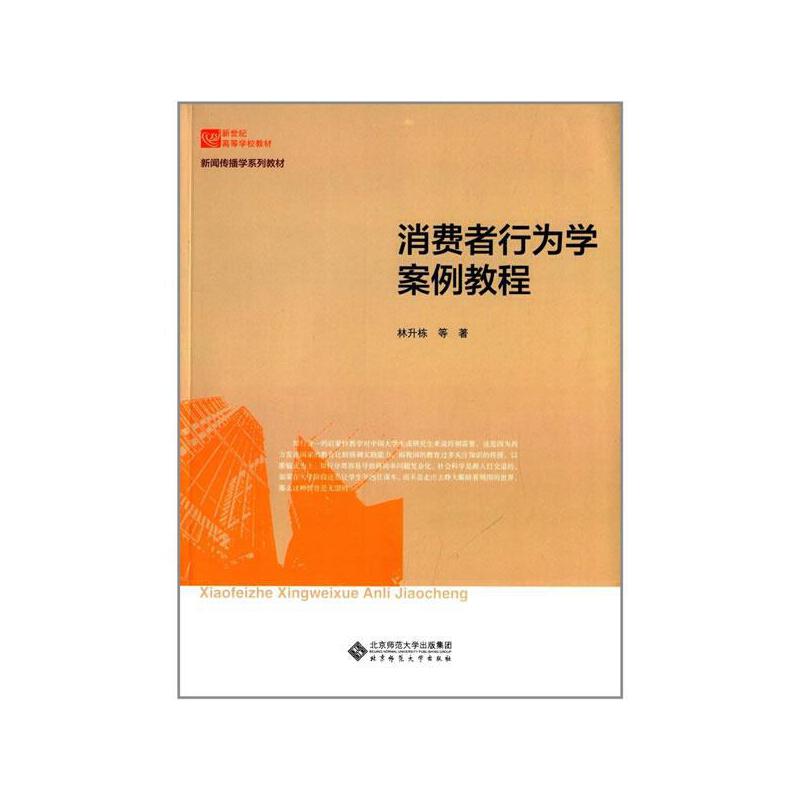 消费者行为学案例教程（新闻传播学系列教材新世纪高等学校教材）