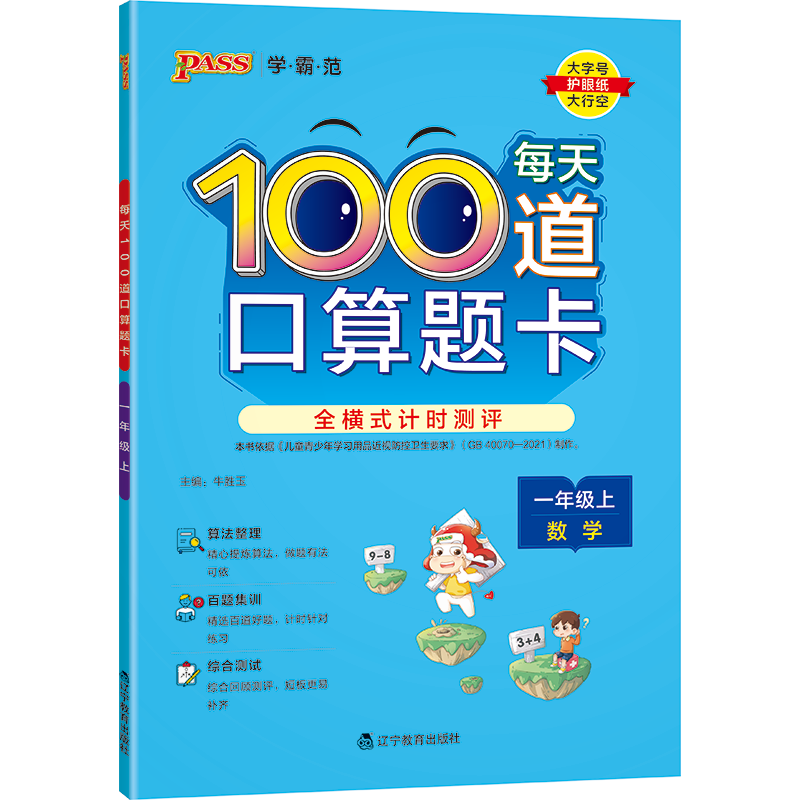 PASS-22秋《小学学霸范》 一年级上每天100道口算题卡（通用版）