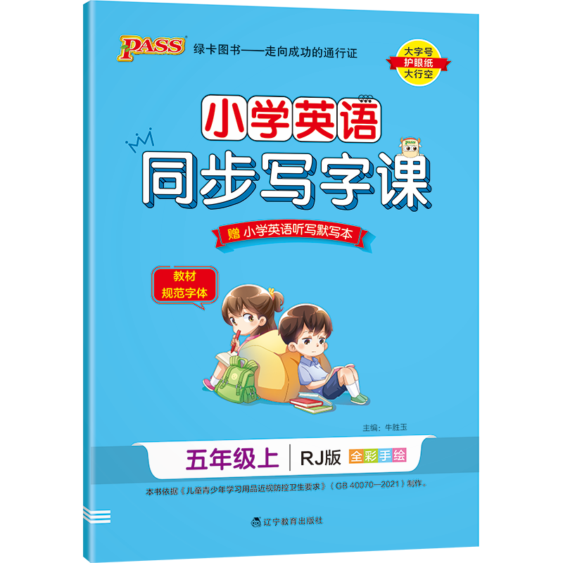 PASS-22秋《小学学霸同步写字课》 五年级上英语（人教版）
