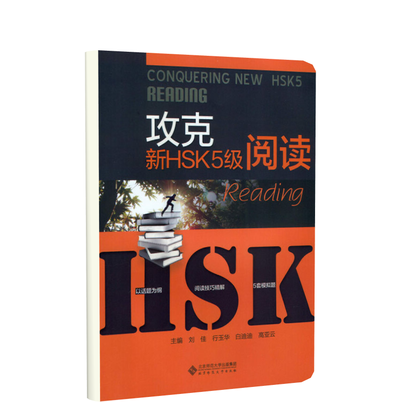 攻克新HSK5级阅读