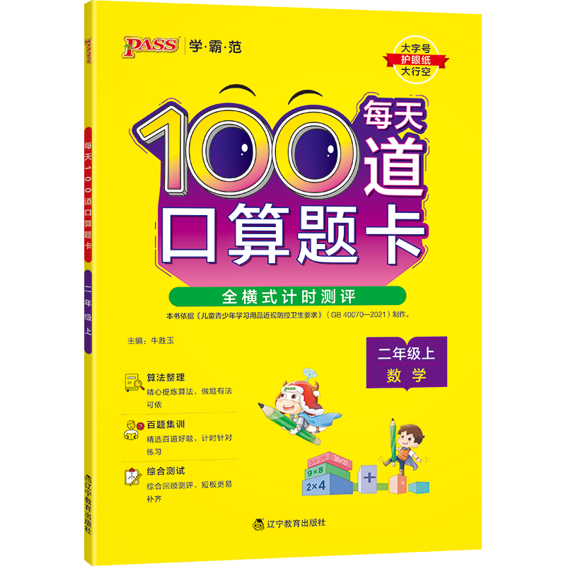 PASS-22秋《小学学霸范》 二年级上每天100道口算题卡（通用版）