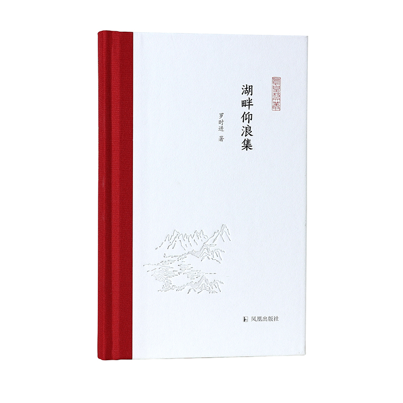 湖畔仰浪集（凤凰枝文丛）