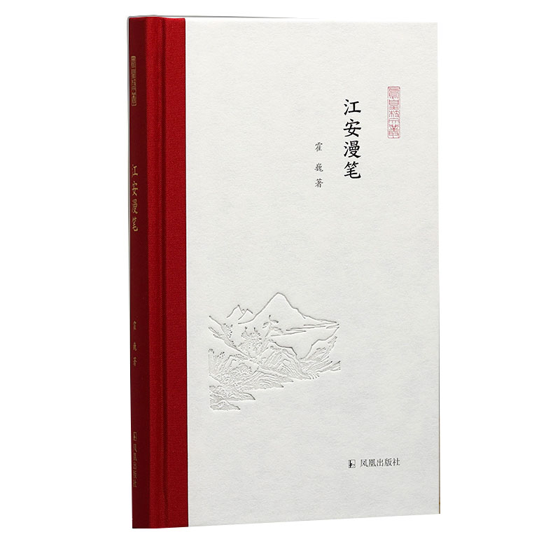 江安漫笔(凤凰枝文丛)