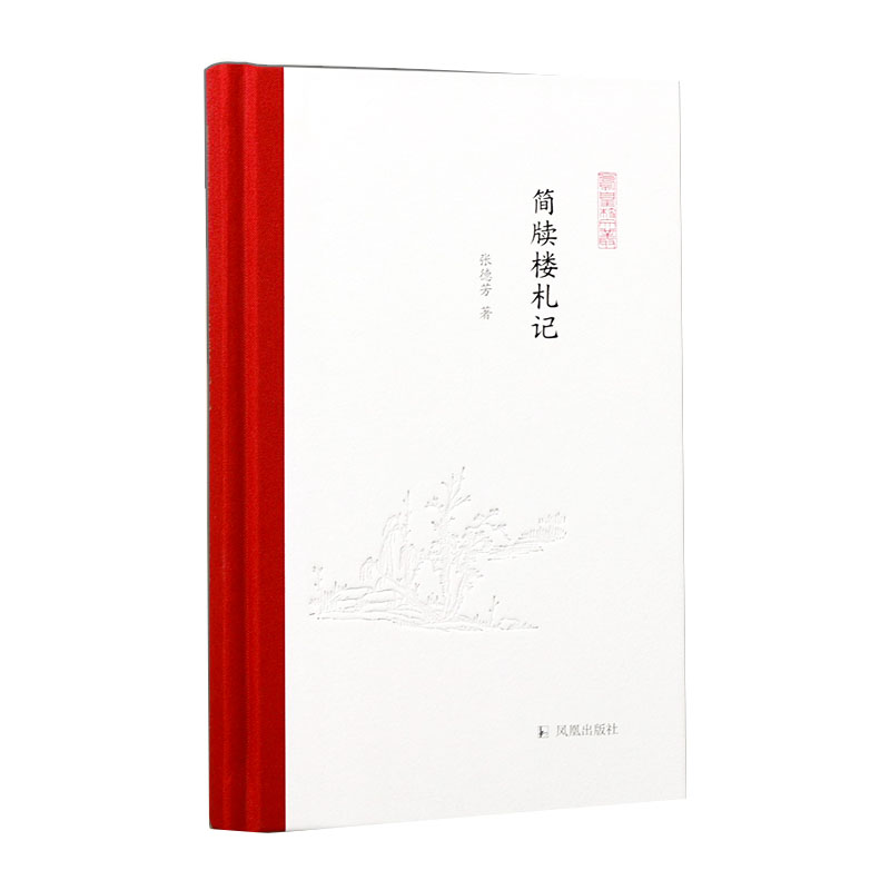 简牍楼札记(凤凰枝文丛)