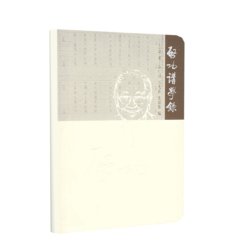 启功讲学录
