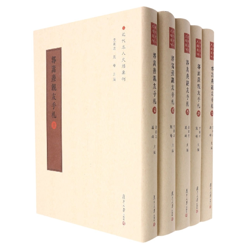 郭嵩焘亲友手札（近代名人尺牍汇刊）