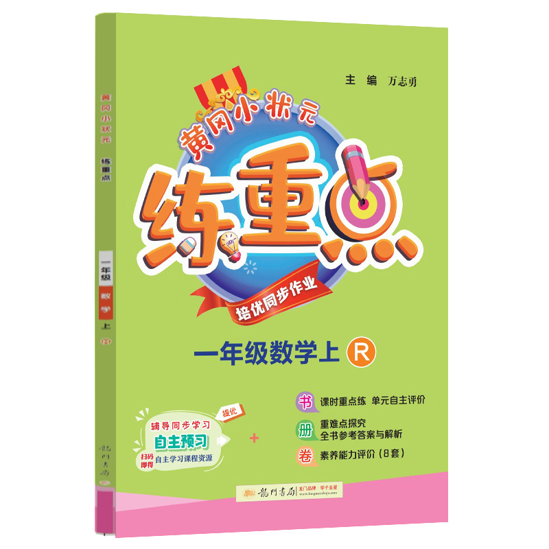 黄冈小状元练重点 一年级数学（上）R