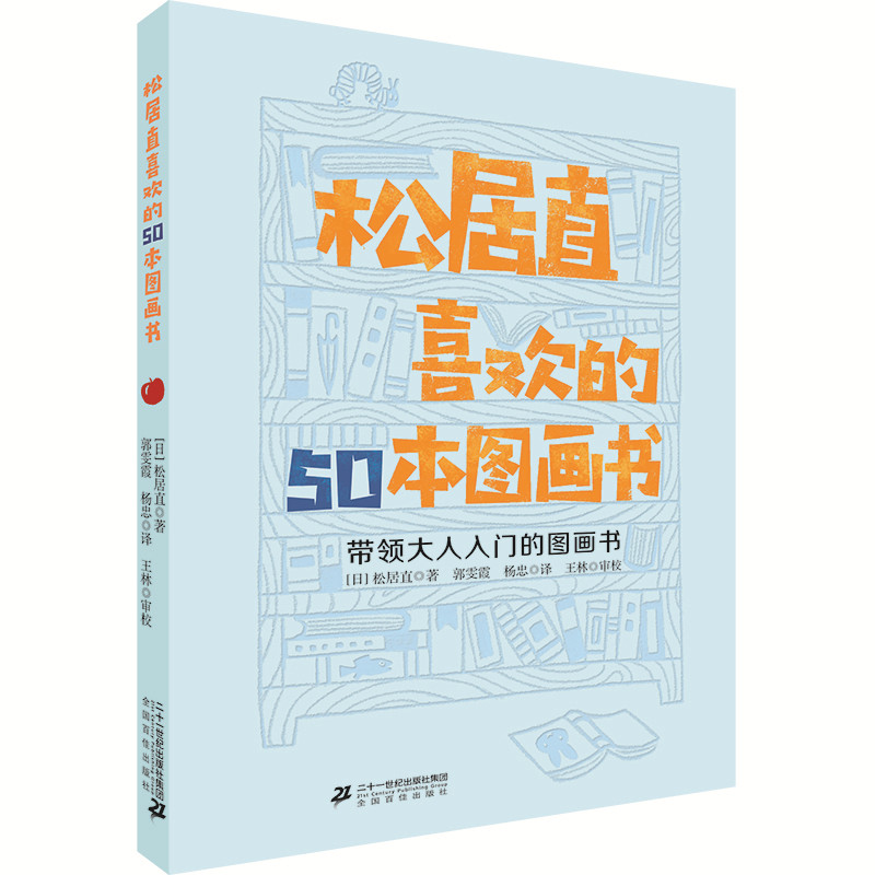 松居直喜欢的50本图画书