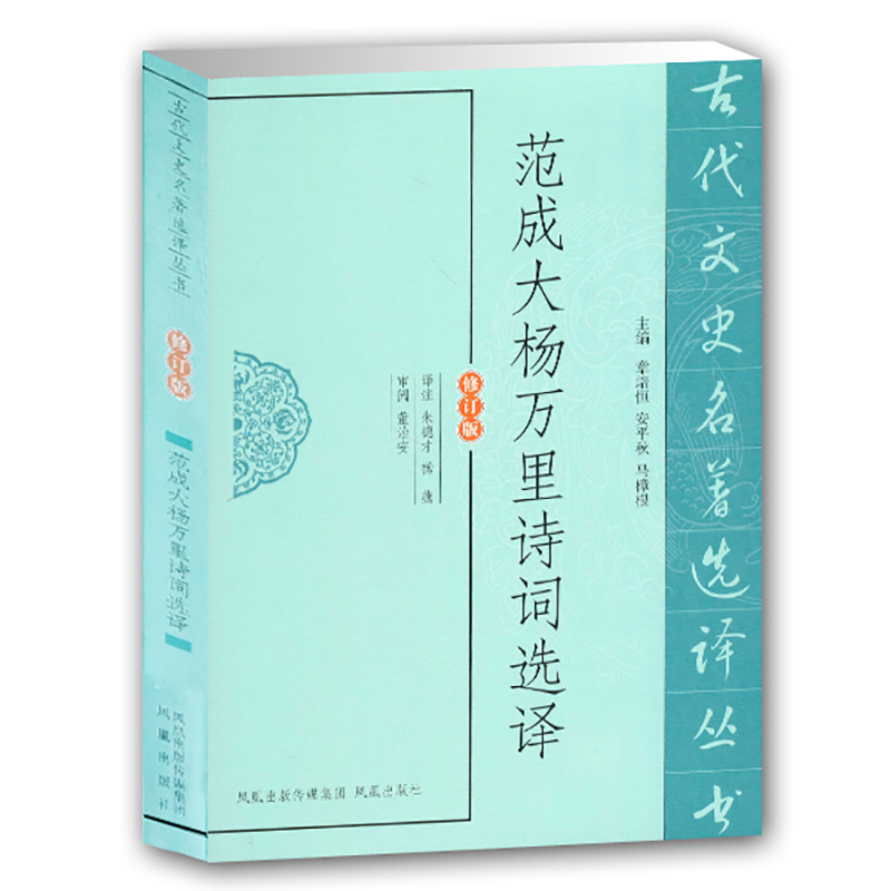 范成大杨万里诗词选译（修订版）/古代文史名著选译丛书