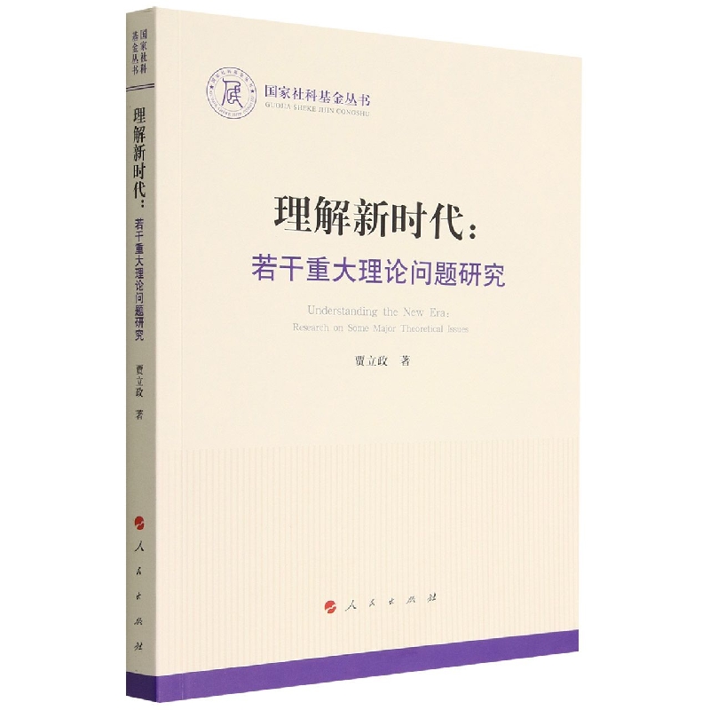 理解新时代：若干重大理论问题研究
