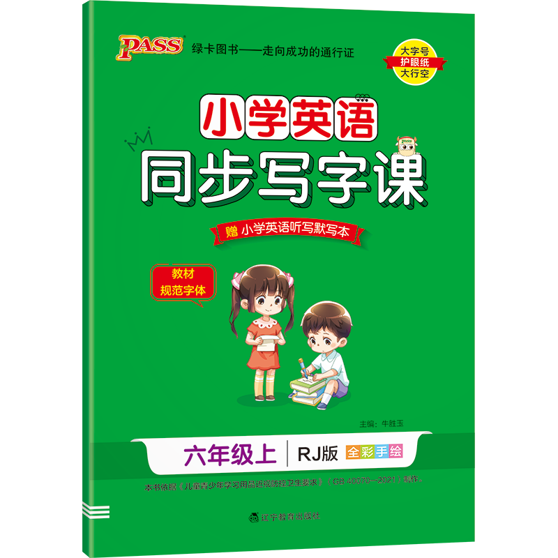 PASS-22秋《小学学霸同步写字课》 六年级上英语（人教版）