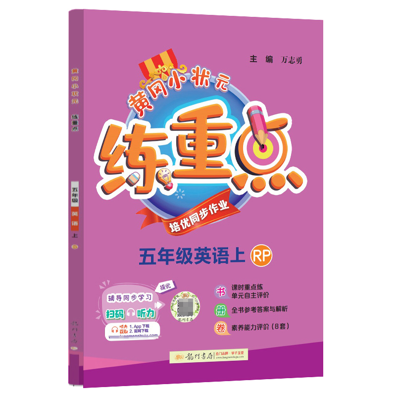 黄冈小状元练重点 五年级英语（上）RP