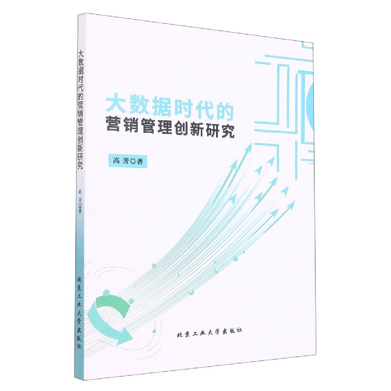 大数据时代的营销管理创新研究