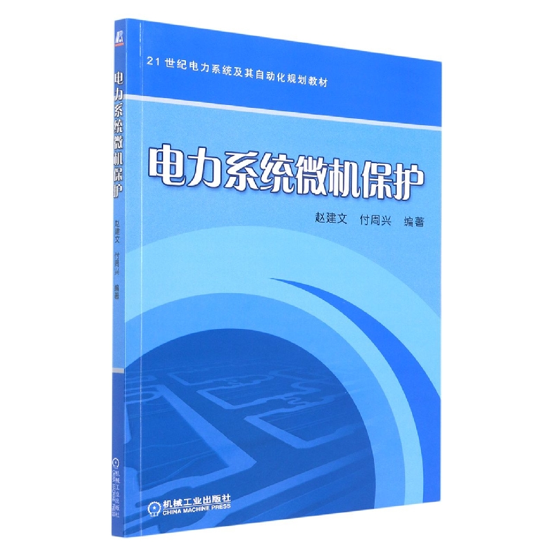 电力系统微机保护（21世纪电力系统及其自动化规划教材）