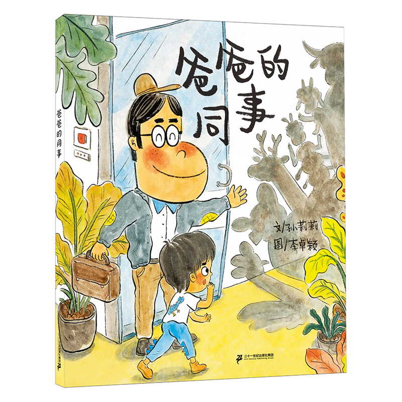 爸爸的同事（精）