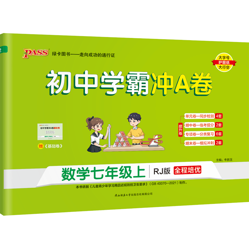 PASS-22秋《初中学霸冲A卷》 七年级上数学（人教版）
