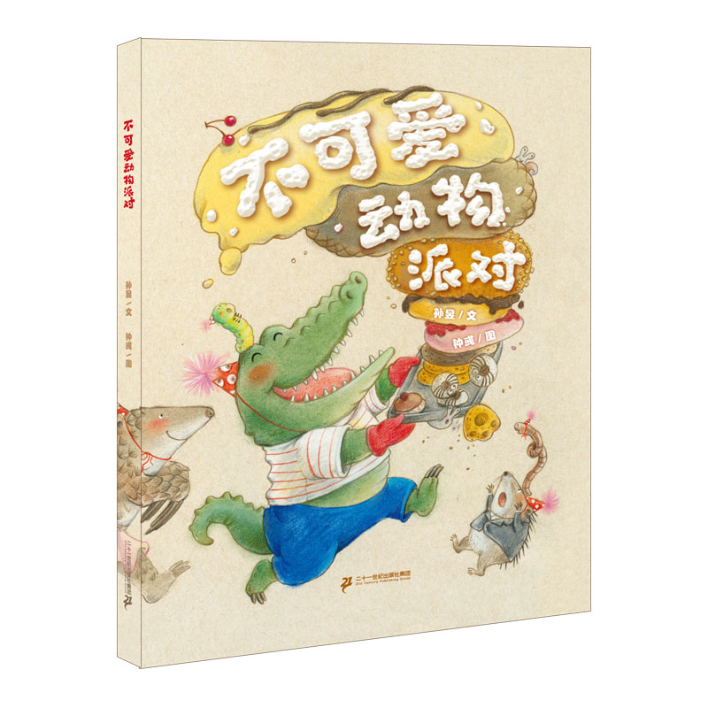 不可爱动物派对（精）