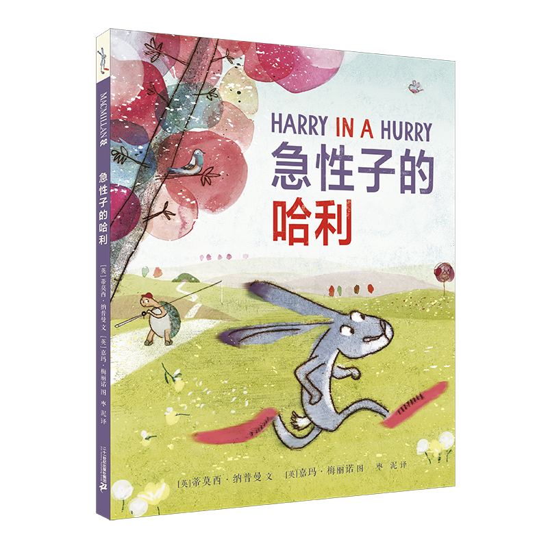 急性子的哈利（精）