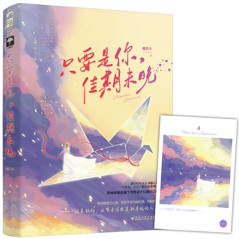 只要是你佳期未晚