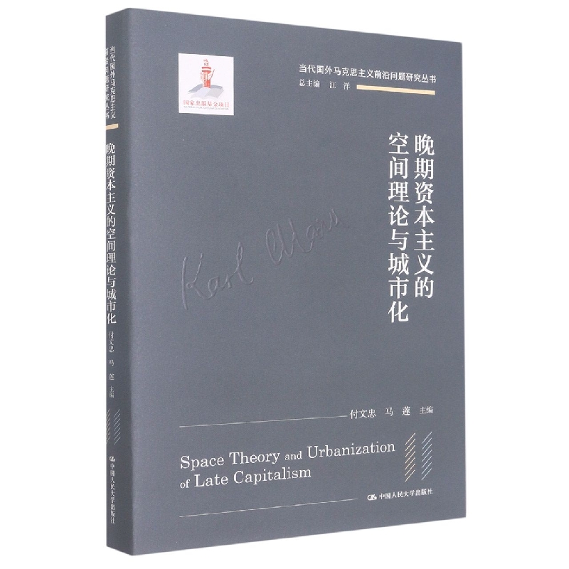 晚期资本主义的空间理论与城市化（当代国外马克思主义前沿问题研究丛书