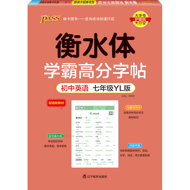 PASS-2023《学霸高分字帖》 七年级英语（译林版）