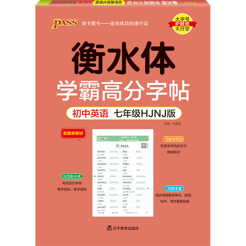 PASS-2023《学霸高分字帖》 七年级英语（沪教牛津版）