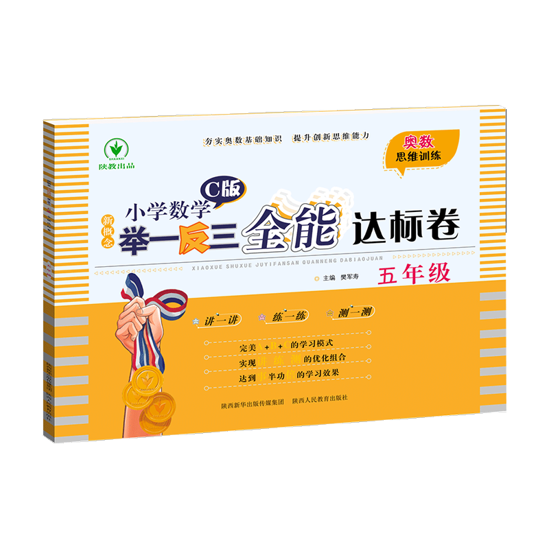 新概念小学数学举一反三  C版 全能达标卷五年级