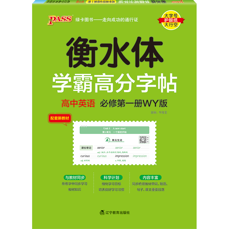 PASS-2023《学霸高分字帖》 英语 高中必修第一册（外研版）