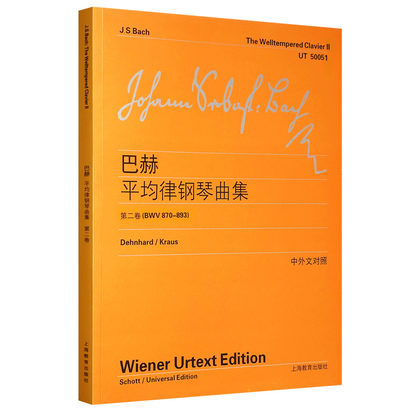 巴赫平均律钢琴曲集(第2卷BWV870-893中外文对照)