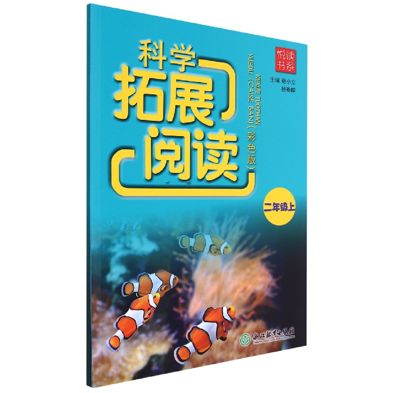 科学拓展阅读(2上彩色版)/悦读书系