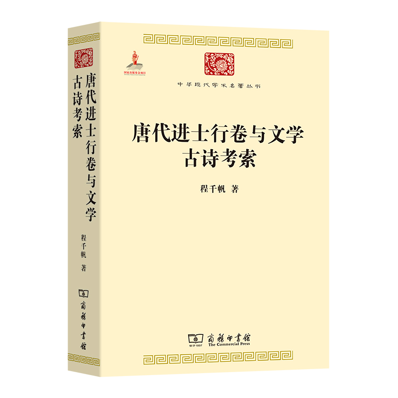 唐代进士行卷与文学古诗考索/中华现代学术名著丛书