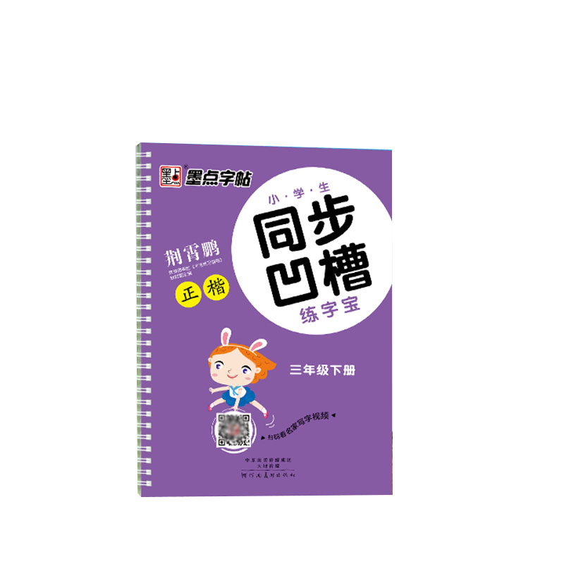 墨点字帖：小学生同步凹槽练字宝·3年级下册