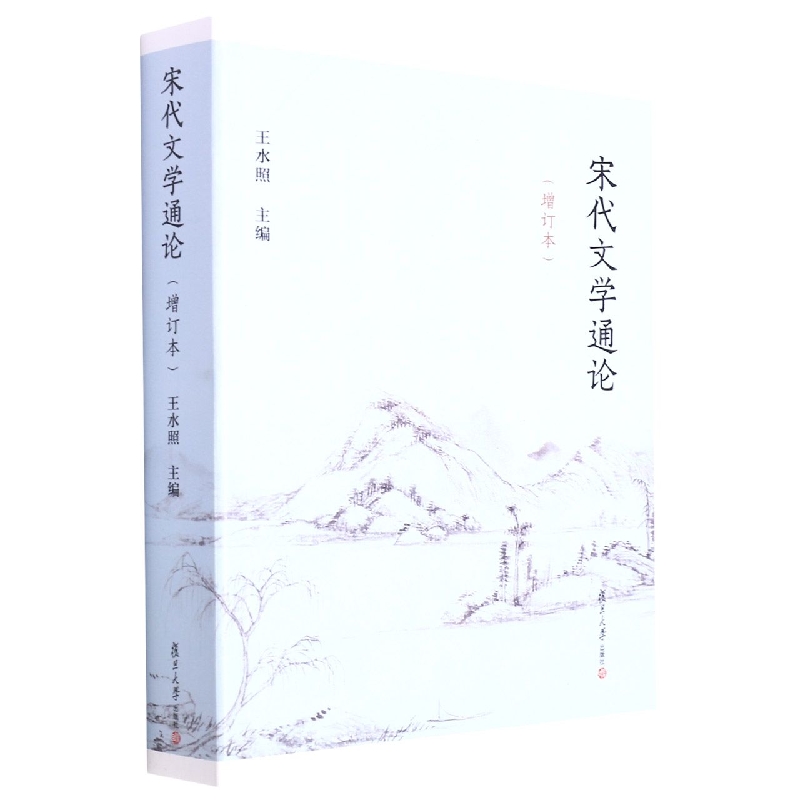 宋代文学通论(增订本)